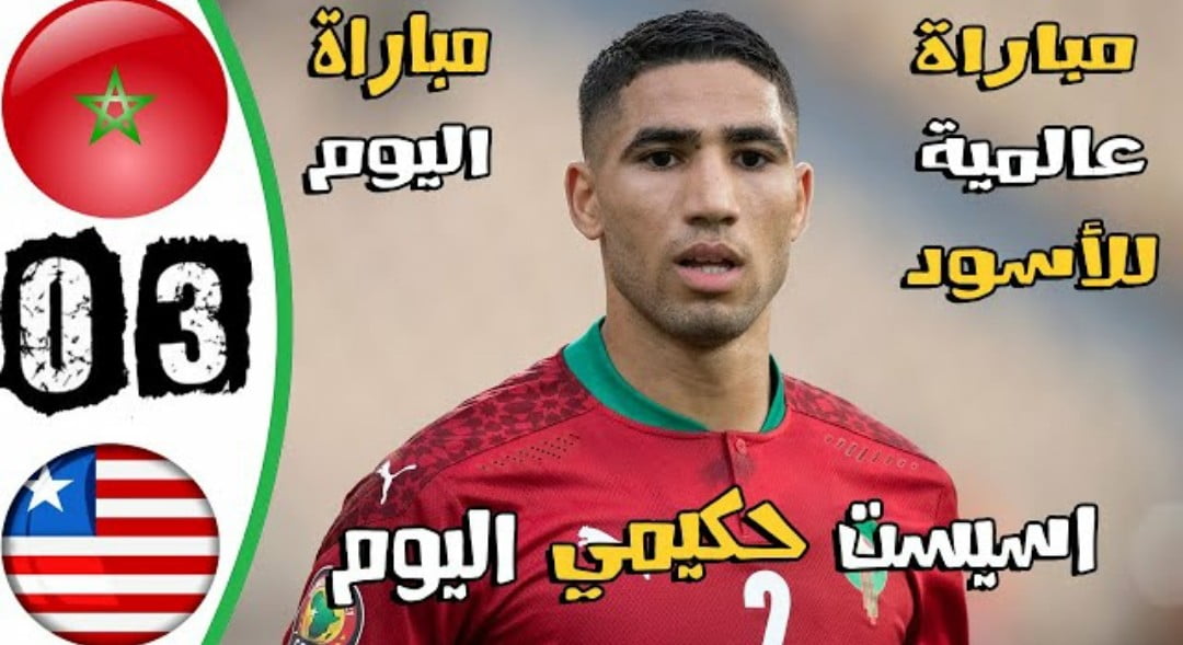 فيديو ملخص واهداف مباراة المغرب وليبيريا 3-0 في تصفيات كأس إفريقيا