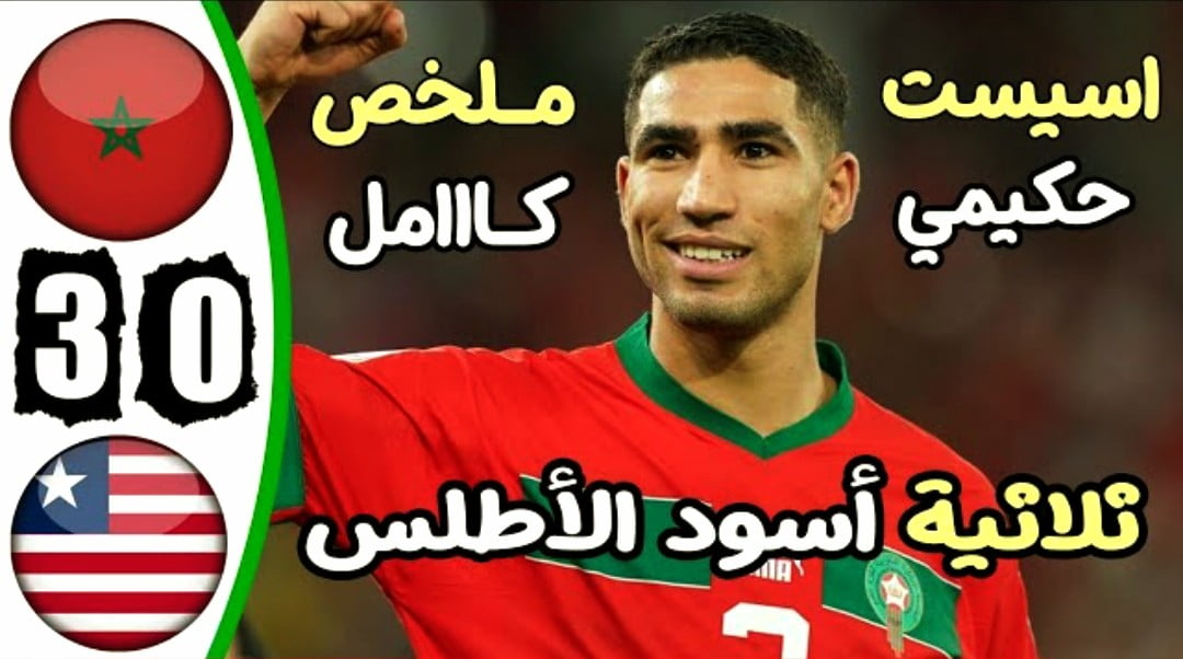 فيديو المنتخب المغربي يقسو على منتخب ليبيريا بثلاثية نظيفة