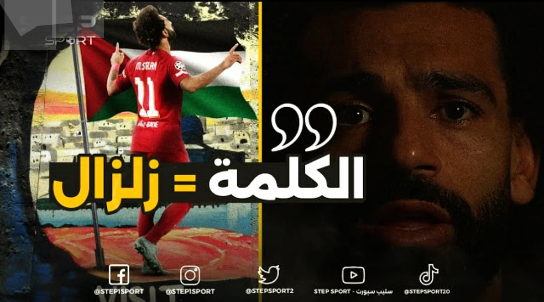 فيديو كلمة محمد صلاح كيف غيرت خريطة اوروبا - محمد صلاح