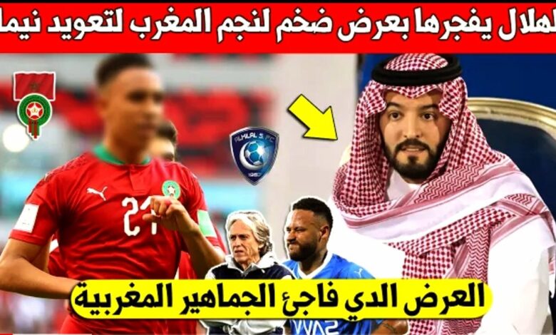 الهلال السعودي يعلنها ويقرر التقاعد مع نجم المنتخب المغربي لتعويض نيمار لن تصدق من هو - الهلال