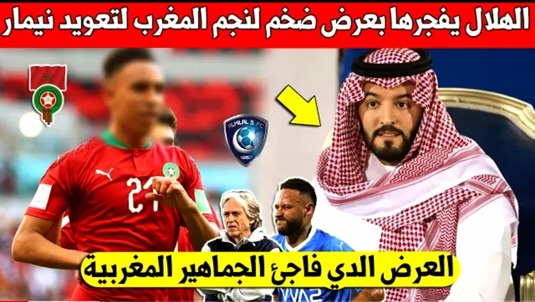 الهلال السعودي يعلنها ويقرر التقاعد مع نجم المنتخب المغربي لتعويض نيمار لن تصدق من هو - الهلال