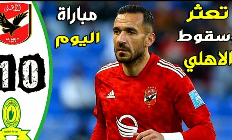 فيديو ملخص واهداف مباراة الاهلي وصن داونز 0-1 في كأس السوبر ليج الافريقي - الاهلي