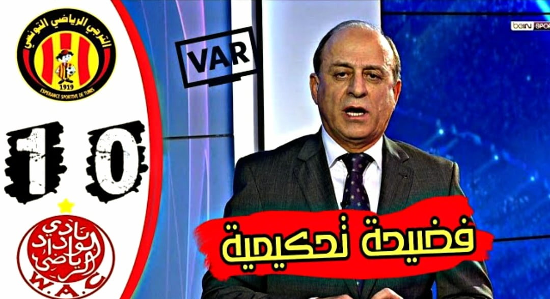 المحلل التحكيمي جمال الشريف يكشف هل تعرض الترجي لظلم امام الوداد في السوبر ليج - جمال الشريف