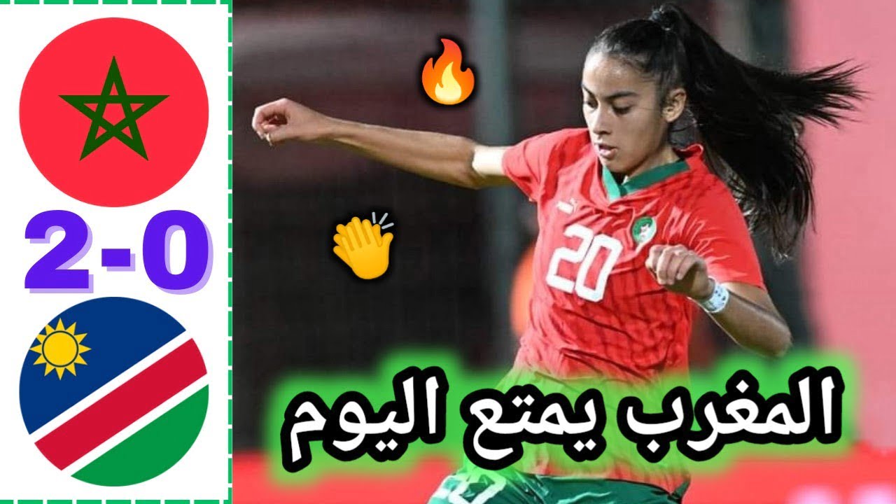 فيديو ملخص مباراة المغرب ونامبيا 2-0 سيدات المغرب يمتعنا تحث قيادة المدرب الإسباني الجديد - المغرب