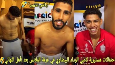 فيديو احتفالات هستيرية للاعبي الوداد في غرفة الملابس بعد تأهل التاريخي لنهائي كأس السوبر ليج الافريقي