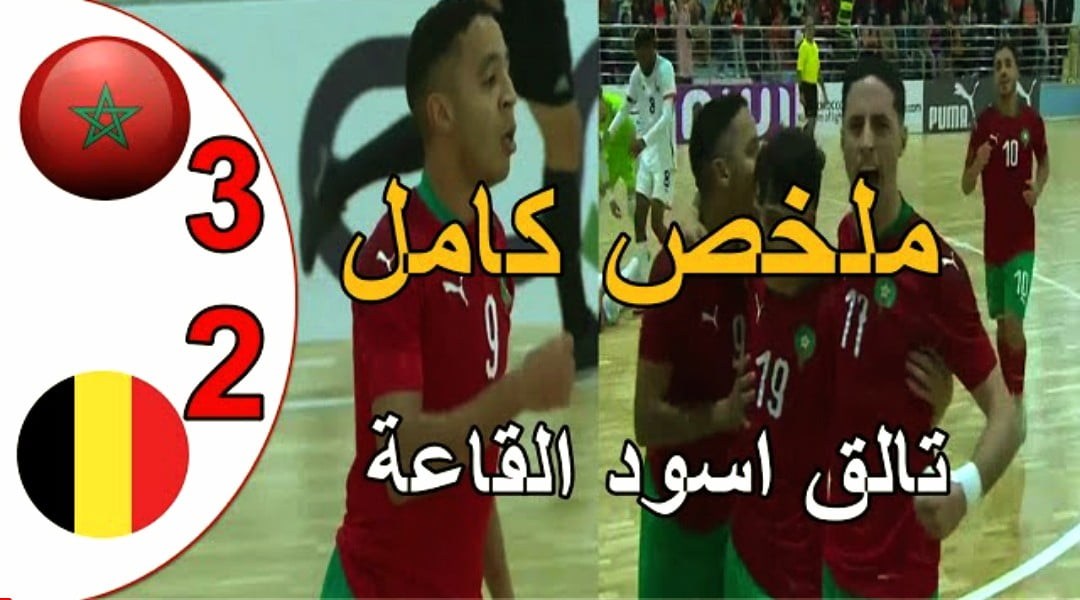 فيديو المنتخب المغربي للفوتسال يحقق فوزا صعبا على بلجيكا