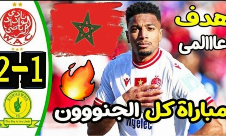 فيديو الوداد يحقق فوزا دراماتكي على ماميلودي صن داونز في نهائي الدوري الافريقي - الوداد