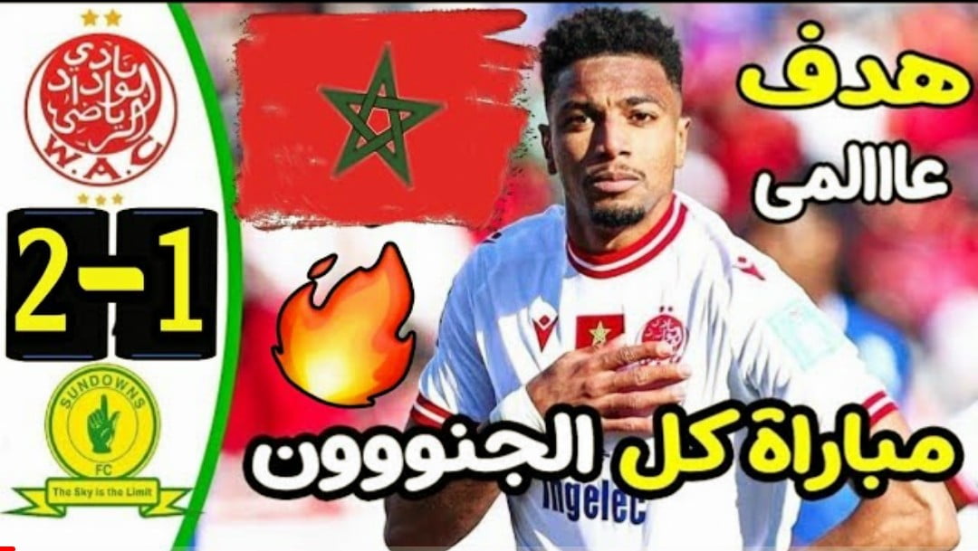 فيديو الوداد يحقق فوزا دراماتكي على ماميلودي صن داونز في نهائي الدوري الافريقي - الوداد