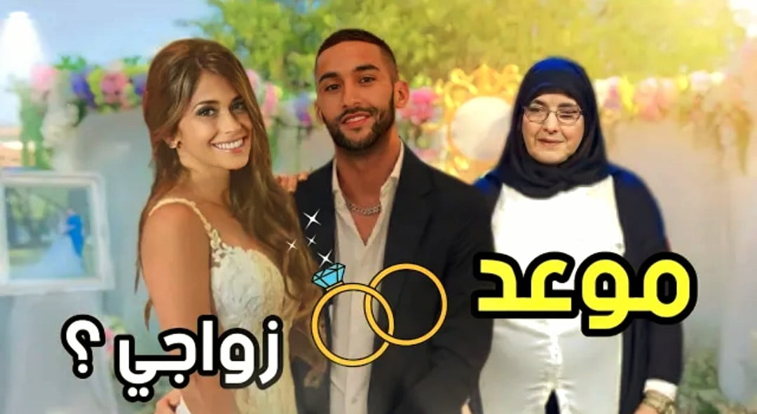 فيديو والدة حكيم زياش تكشف عن موعد حفل زفاف نجلها - حكيم زياش