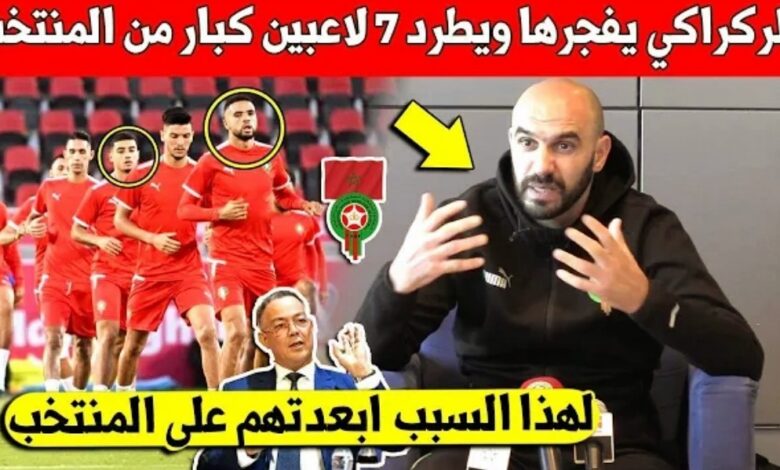 شيء لايصدق وليد الركراكي يقرر أبعاد 7 لاعبين عن المنتخب المغربي قبل الكان لهذا السبب - وليد الركراكي