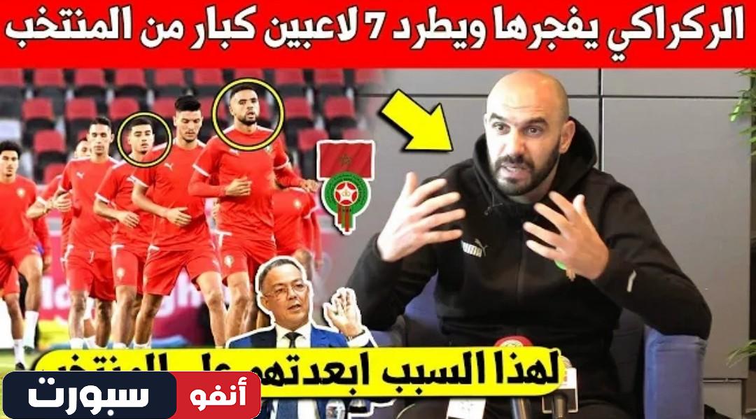 شيء لايصدق وليد الركراكي يقرر أبعاد 7 لاعبين عن المنتخب المغربي قبل الكان لهذا السبب - وليد الركراكي