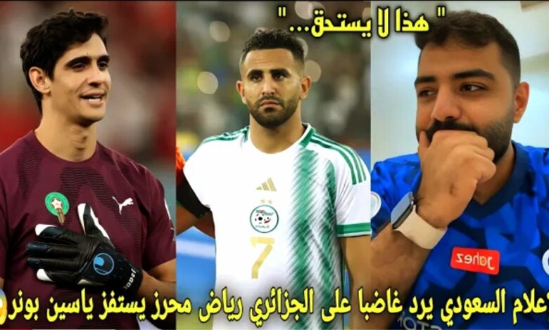 فيديو الإعلام السعودي يرد بشكل غاضب على الجزائري رياض محرز الذي أستفز ياسين بونو