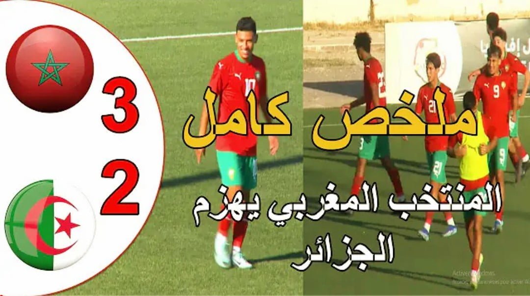 فيديو المنتخب المغربي يحقق فوزا دراماتكي على منتخب الجزائر ب3-2 بكأس شمال إفريقيا