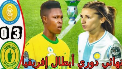 فيديو سبورتينغ الدار البيضاء للسيدات يخسر لقب دوري ابطال افريقيا امام صن داونز بثلاثية