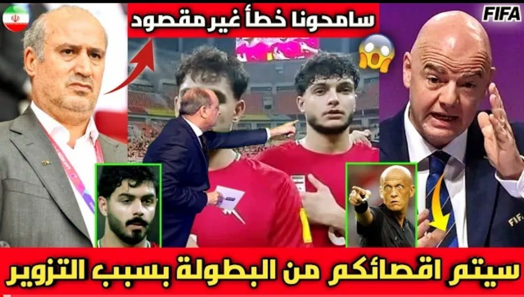 عاجل الFIFA يصدم المنتخب الايراني بسبب تزوير أعمار لاعبيه قبل مواجهة المغرب في مونديال الفتيان