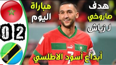 فيديو ملخص واهداف مباراة المغرب وتنزانيا 2-0 وفوز مثير للأسود الاطلس في تصفيات كأس العالم