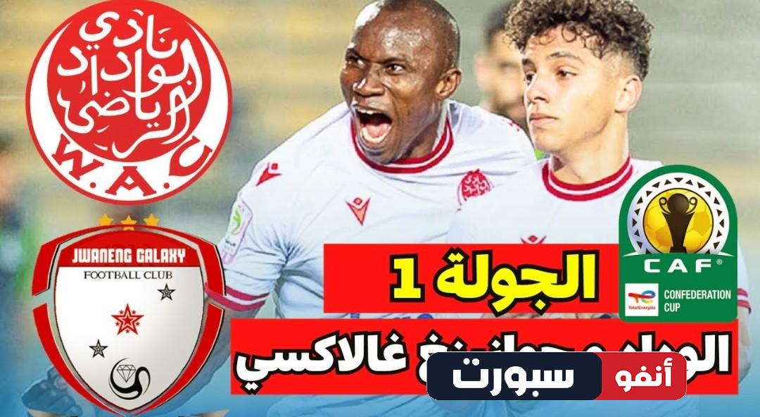 تعرف على معلق مباراة الوداد وجوانينج جالاكسي في دوري ابطال افريقيا