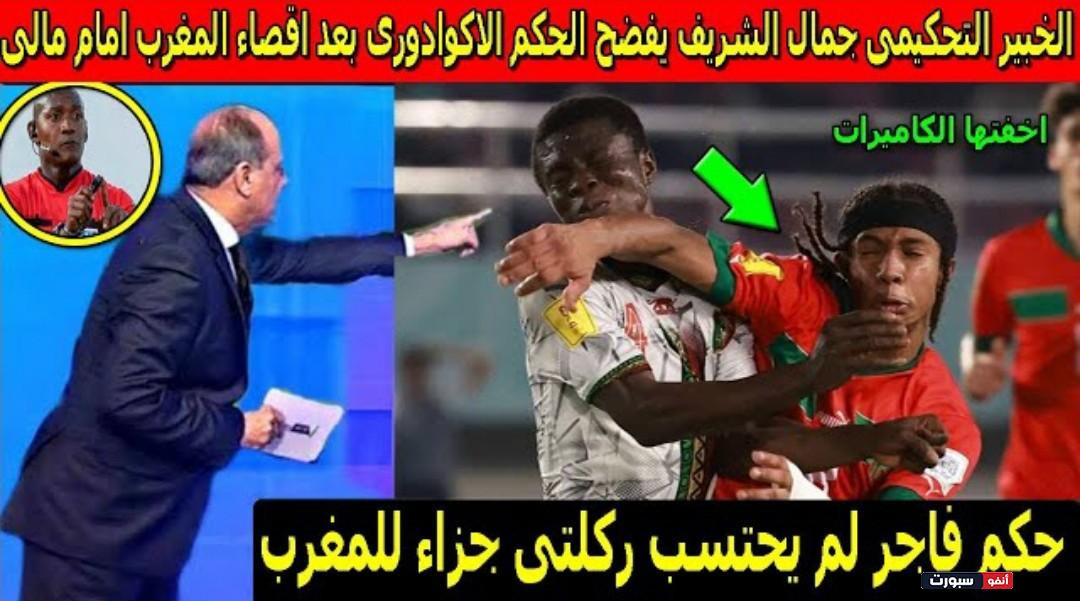 فيديو الخبير التحكيمي جمال الشريف يفضح الحكم الإكوادوري بعد هزيمة المغرب امام مالي