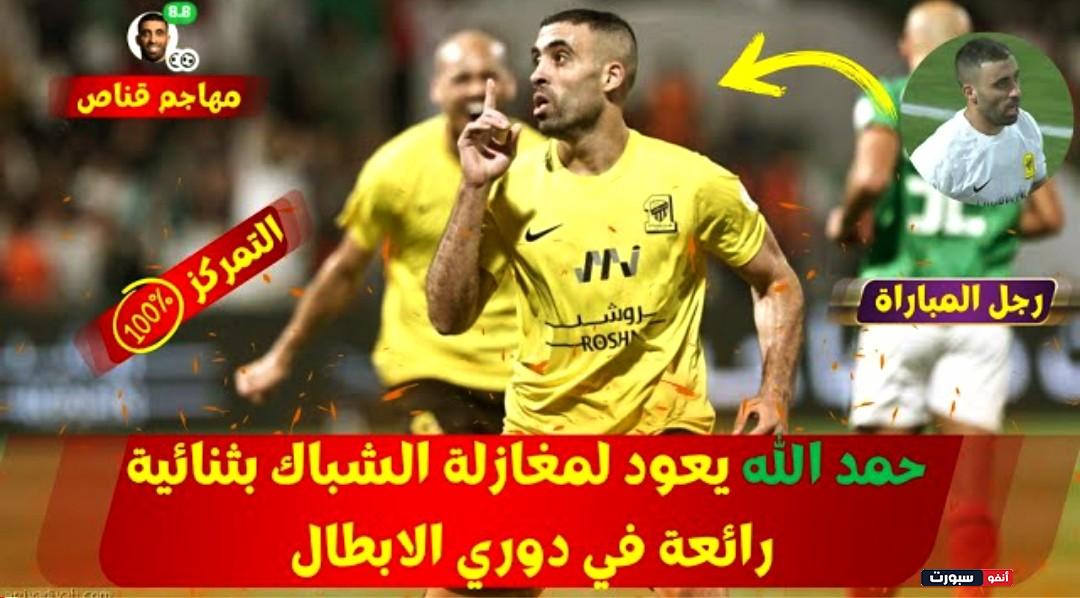 فيديو الغوليادور عبد الرزاق حمد الله يعود لمغازلة الشباك بدوري أبطال آسيا بثنائية امام أجمك