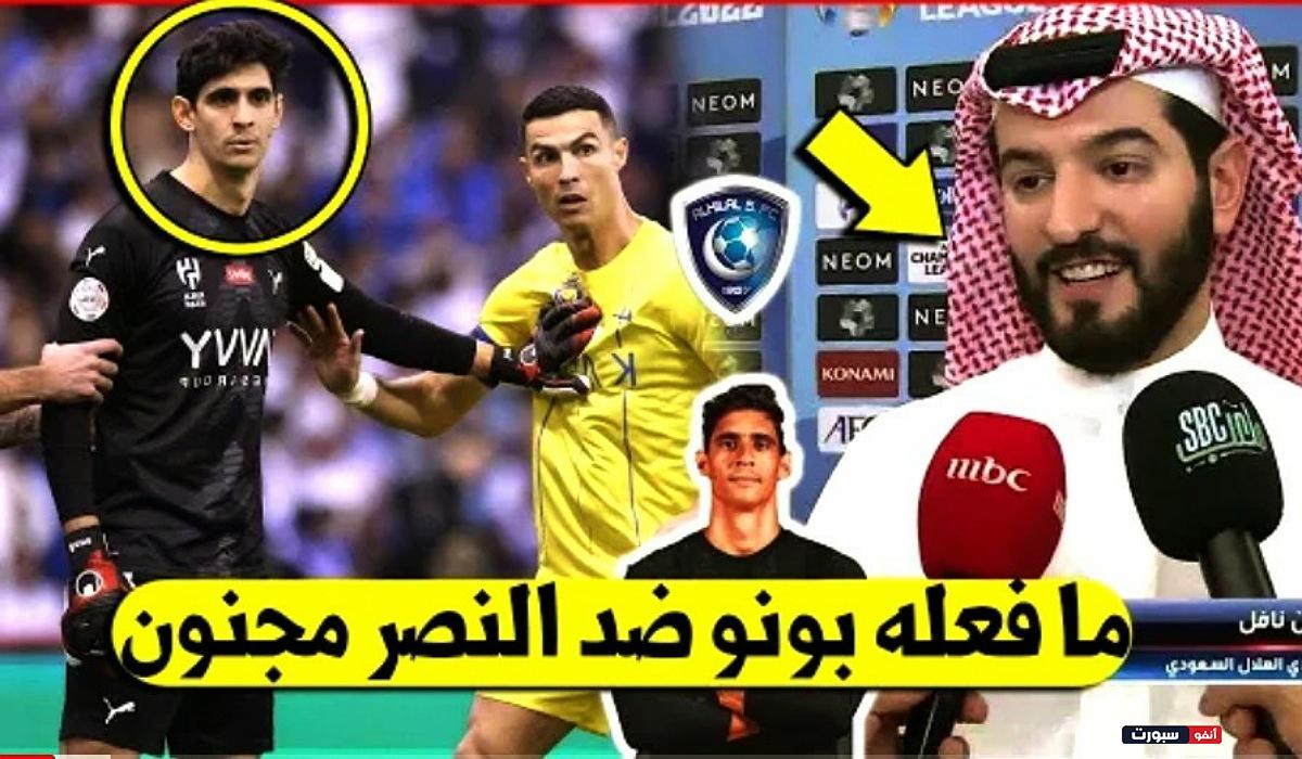 لايصدق رئيس الهلال السعودي يقدم مبلغ خيالي إلى حارس ياسين بونو بعد تألقه امام النصر ونجمه رونالدو