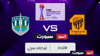 مشاهدة مباراة الاتحاد ضد الأهلي بث مباشر اليوم في كأس العالم للأندية 2023