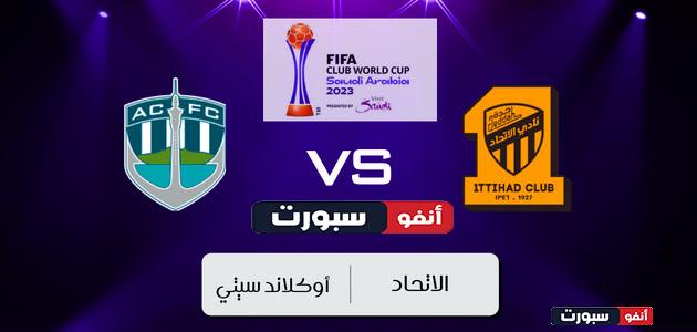 مشاهدة مباراة الاتحاد ضد الأهلي بث مباشر اليوم في كأس العالم للأندية 2023