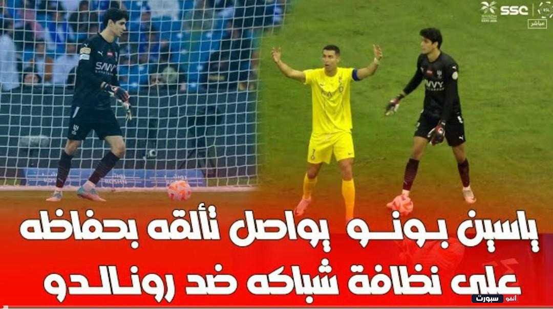 فيديو تصديات الاسد ياسين بونو اليوم ضد رونالدو يواصل تألقه بحفاظه على نظافة شباكه - ياسين بونو