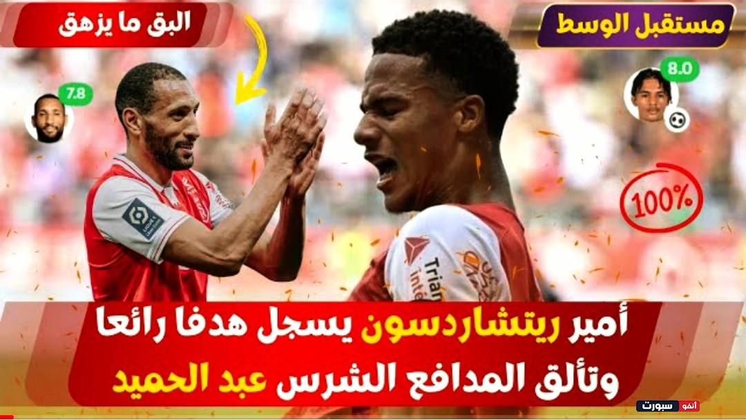 فيديو أمير ريتشاردسون يسجل هدفا رائعا وتألق المدافع الشرس عبد الحميد