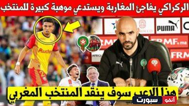 لايصدق وليد الركراكي يفاجئ المغاربة ويستدعي موهبة عالمية للمشاركة مع المنتخب في كأس إفريقيا