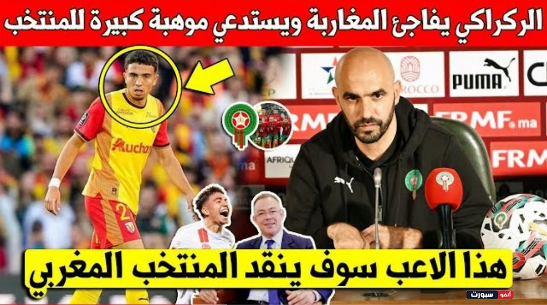 لايصدق وليد الركراكي يفاجئ المغاربة ويستدعي موهبة عالمية للمشاركة مع المنتخب في كأس إفريقيا