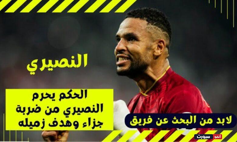 فيديو الغوليادور يوسف النصيري ينفجر في وجه الحكم بعد حرمانه من ركلة جزاء