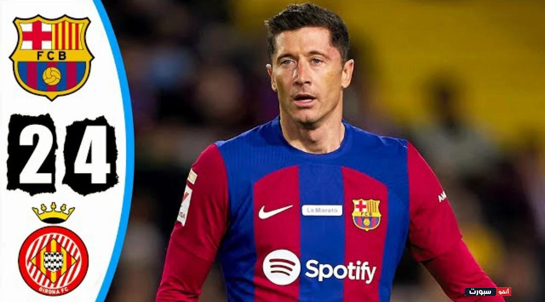 فيديو ملخص مباراة برشلونة وجيرونا 2-4 وسقوط البلوغرانا في عقر داره بالدوري الإسباني - برشلونة وجيرونا