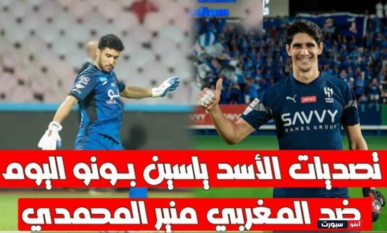 فيديو ياسين بونو يبدع امام مواطنه منير المحمدي وتيفو عالمي وجماهير الهلال تفاجئه بتيفو عالمي - ياسين بونو