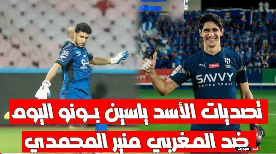 فيديو ياسين بونو يبدع امام مواطنه منير المحمدي وتيفو عالمي وجماهير الهلال تفاجئه بتيفو عالمي - ياسين بونو