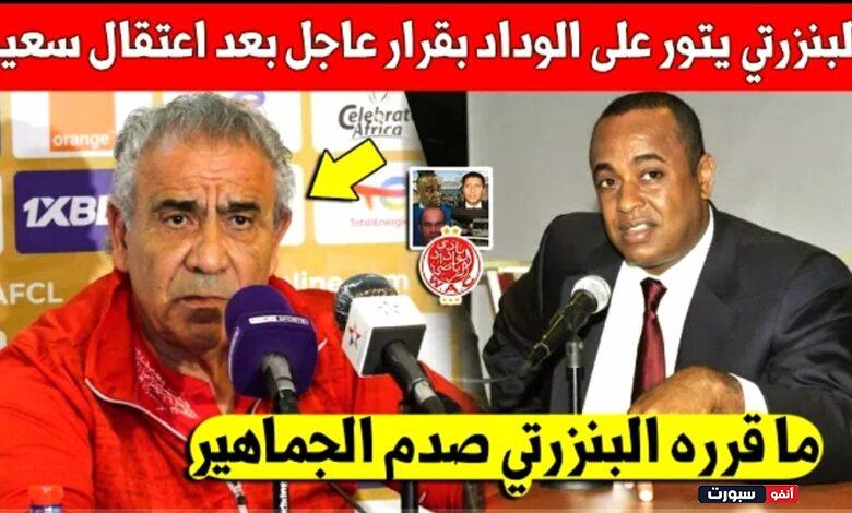 لايصدق مدرب الوداد فوزي البنزرتي يفاجئ سعيد الناصيري بعد أعتقاله وهذا ما قام به - فوزي بنزرتي