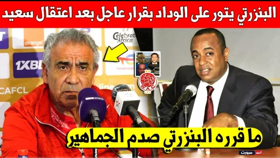 لايصدق مدرب الوداد فوزي البنزرتي يفاجئ سعيد الناصيري بعد أعتقاله وهذا ما قام به - فوزي بنزرتي