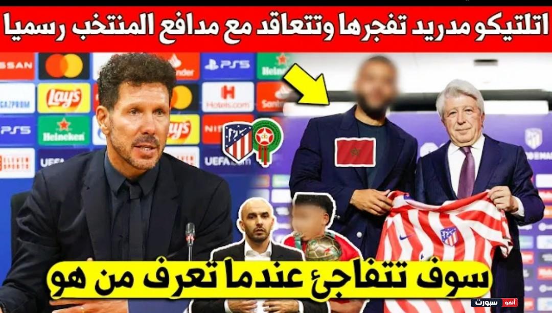 صفقة نارية نادي اتلتيكو مدريد يتعاقد رسميا مع نجم المنتخب المغربي