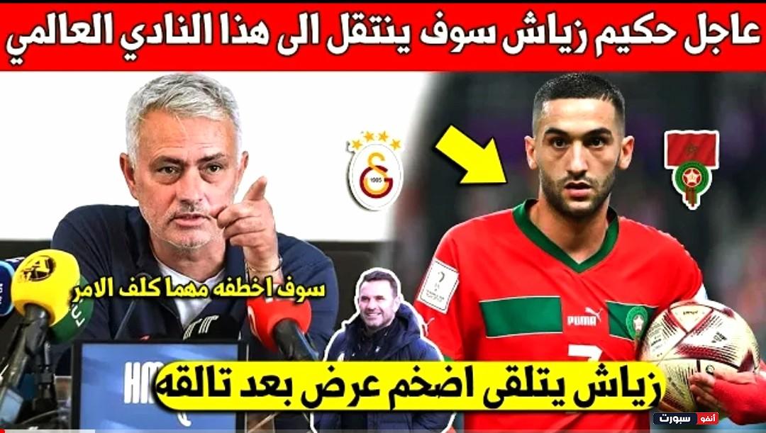 شيء لايصدق حكيم زياش سوف ينتقل إلى هذا نادي عملاق بعد تألقه في الدوري التركي - حكيم زياش