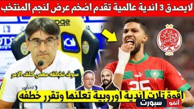 لايصدق 3 أندية عالمية ترغب بتعاقد مع نجم المنتخب المغربي وتنتظر تألقه في الكان