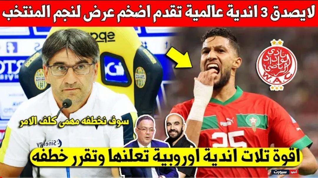 لايصدق 3 أندية عالمية ترغب بتعاقد مع نجم المنتخب المغربي وتنتظر تألقه في الكان