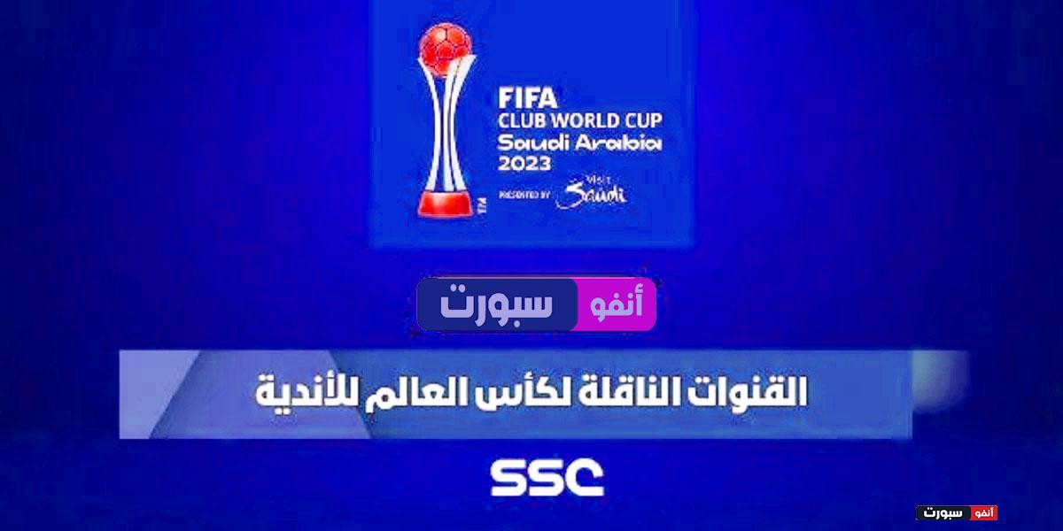 ترددات القنوات المفتوحة الناقلة لكأس العالم للأندية