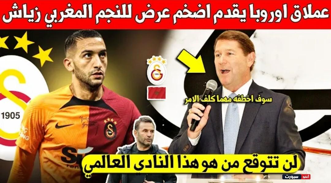 عملاق أندية أوروبا يقدم عرض كبير لنجم المنتخب المغربي حكيم زياش لخطفه من غلطة سراي - حكيم زياش