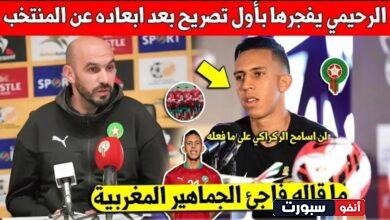 سفيان رحيمي يفجرها ويخرج بتصريح مفاجئ عن وليد الركراكي بعد أبعاده عن المنتخب - سفيان رحيمي