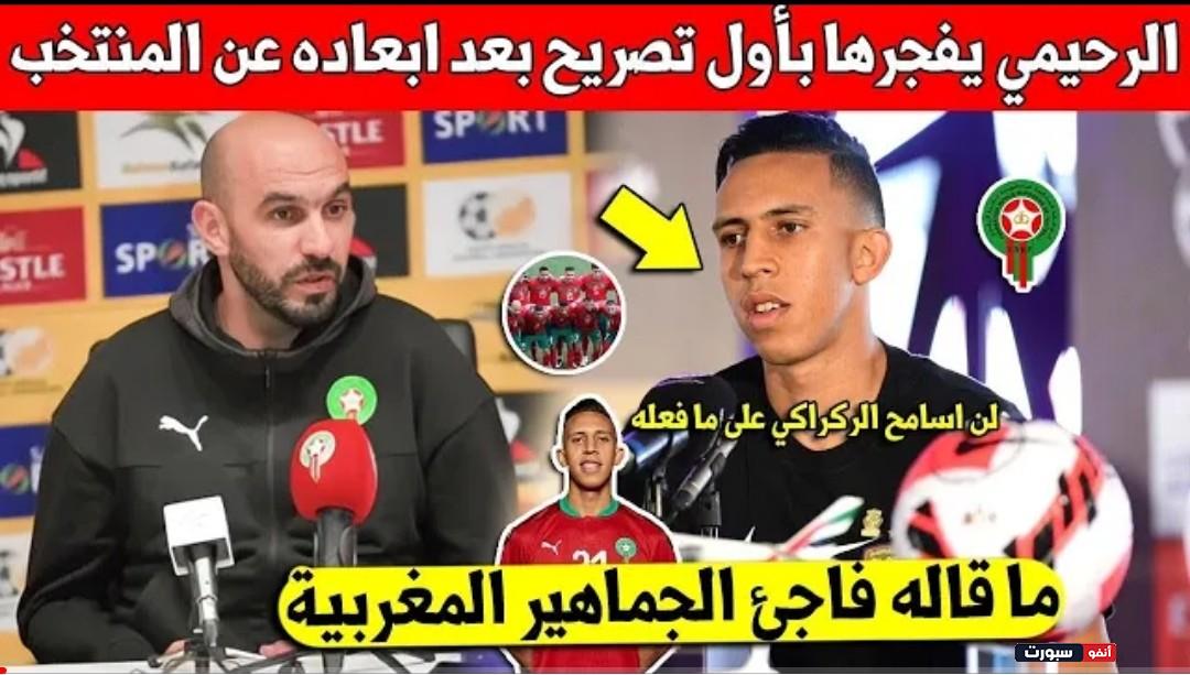 سفيان رحيمي يفجرها ويخرج بتصريح مفاجئ عن وليد الركراكي بعد أبعاده عن المنتخب - سفيان رحيمي