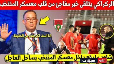 غير متوقع وليد الركراكي يتلقى خبر مفاجئ داخل معسكر المنتخب المغربي