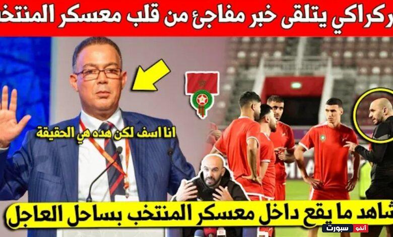 غير متوقع وليد الركراكي يتلقى خبر مفاجئ داخل معسكر المنتخب المغربي