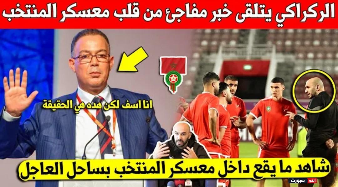 غير متوقع وليد الركراكي يتلقى خبر مفاجئ داخل معسكر المنتخب المغربي