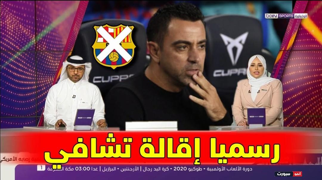 رسميا برشلونة يقيل تشافي من تدريب الفريق