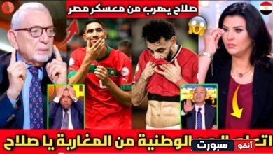 فيديو الإعلام المصري ينفجر بالبكاء منتخب المغرب كلهم نجوم ويلعبون بعد هروب محمد صلاح