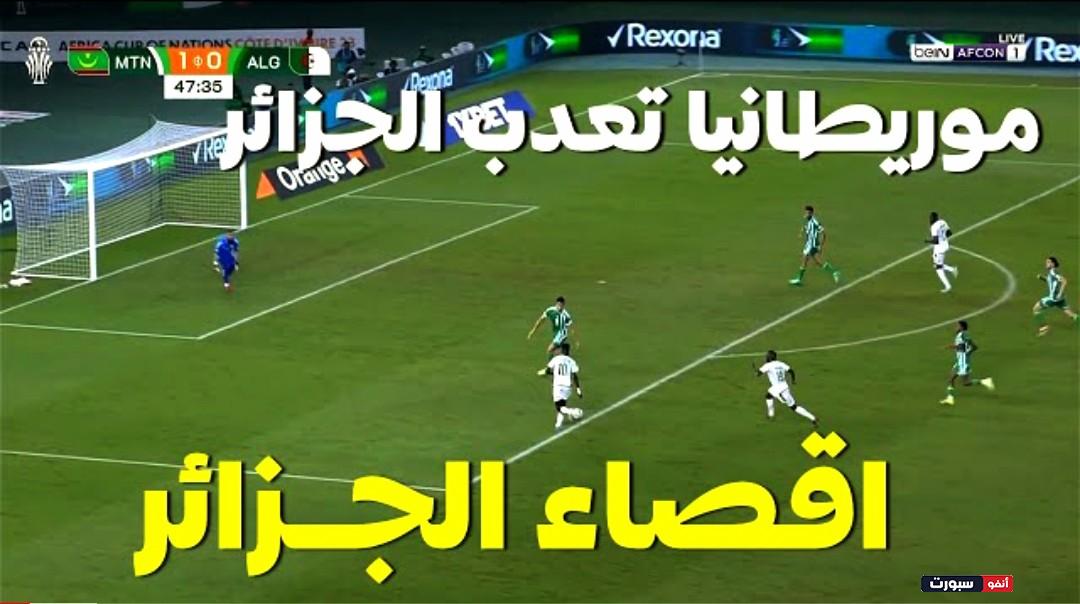 فيديو منتخب موريتانيا يهزم المنتخب الجزائري ويخرجه من كأس إفريقيا بسيناريو هيشكوكي